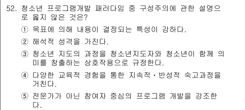 청소년상담사_3급(2교시) 2021년 52번 - . 

이유: 청소년 프로그램 개발 패러다임은 주로 청소년의 필요와 특성... 에 관한 핵심 기출문제