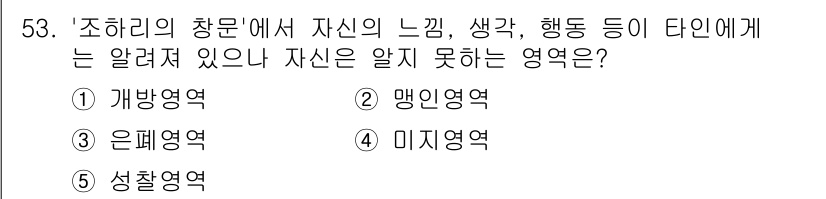 청소년상담사_3급(2교시) 2021년 53번 - 정답은 2. 맹인지역입니다. 맹인지역은 자신의 감각이나 느낌을 인식하지 ... 에 관한 핵심 기출문제