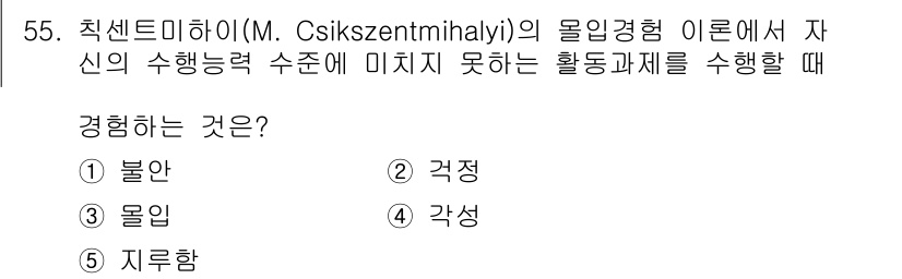 청소년상담사_3급(2교시) 2021년 55번 - . 지루함  
특정 활동의 난이도가 개인의 능력과 맞지 않을 때, 즉 너... 에 관한 핵심 기출문제