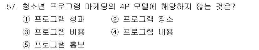 청소년상담사_3급(2교시) 2021년 57번 - . 프로그램 성과

해설: 4P 모델은 제품(Product), 가격(Pr... 에 관한 핵심 기출문제