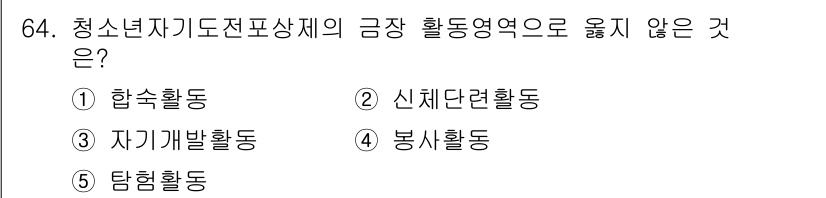 청소년상담사_3급(2교시) 2021년 64번 - 청소년 자아지도를 위한 활동 중 신체단련활동은 주로 신체적 발달에 초점을... 에 관한 핵심 기출문제