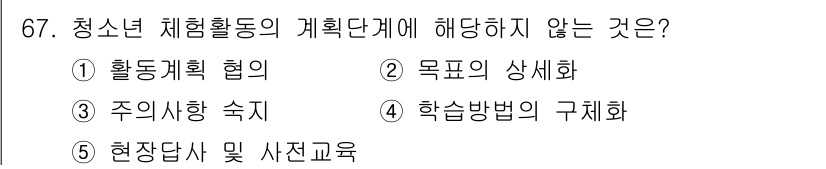 청소년상담사_3급(2교시) 2021년 67번 - 정답은 3번 "주 기관사항 숙지"입니다. 청소년 체험활동의 계획 단계에서... 에 관한 핵심 기출문제