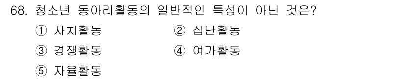 청소년상담사_3급(2교시) 2021년 68번 - 청소년 동아리 활동의 일반적인 특성은 집단 활동을 통해 사회적 상호작용과... 에 관한 핵심 기출문제