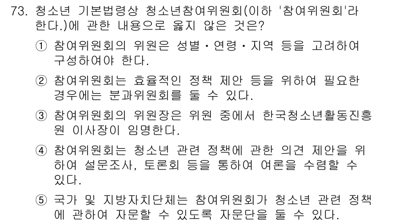 청소년상담사_3급(2교시) 2021년 73번 - 청소년 상담사는 청소년의 문제를 해결하기 위해 다양한 정책과 지원 체계를... 에 관한 핵심 기출문제