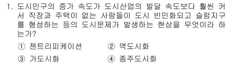 도시계획기사 2021년 1번 - . 가도 도시화.  
도시 인구의 증가 속도가 도시산업의 발전 속도보다 ... 에 관한 핵심 기출문제