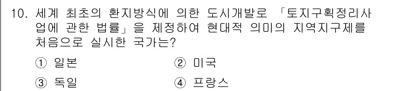 도시계획기사 2021년 10번 - . 독일  
독일은 1965년에 "토지구획정리법"을 제정하여 현대적 의미... 에 관한 핵심 기출문제