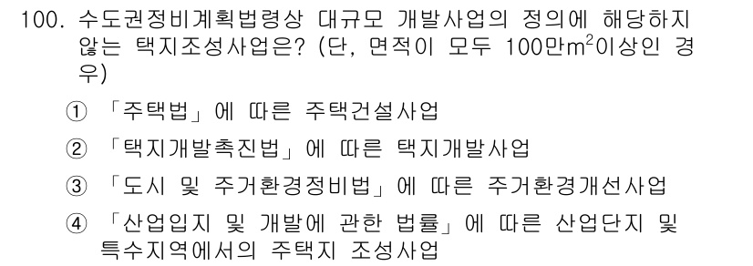 도시계획기사 2021년 100번 - . '주거 및 주택경쟁성선법'은 도시계획과 관계가 있지만, 택지조성사업과... 에 관한 핵심 기출문제