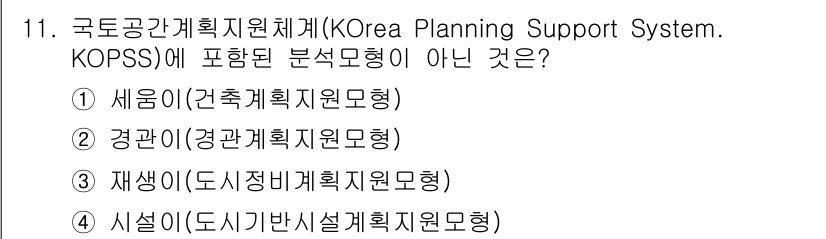 도시계획기사 2021년 11번 - . 세형이(건축계획지원모형형)

이유: KOPSS는 도시계획과 관련된 다... 에 관한 핵심 기출문제