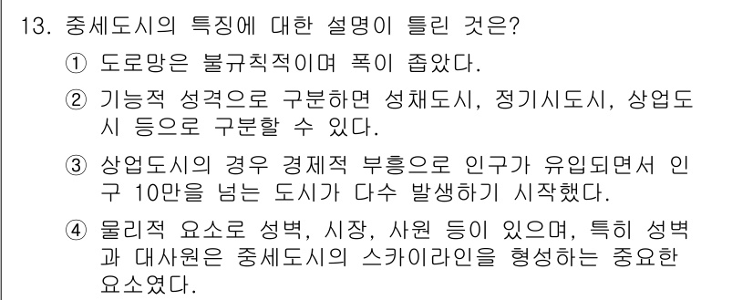 도시계획기사 2021년 13번 - 중세 도시의 특징은 경제적 부흥이 인구 증가와 밀접하게 연결되어 있다는 ... 에 관한 핵심 기출문제