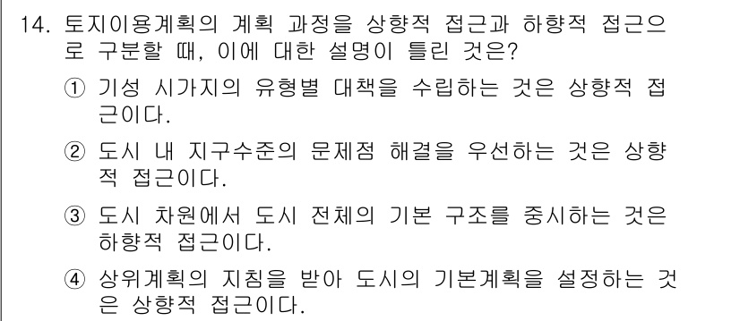도시계획기사 2021년 14번 - 정답 4번은 도시계획에서 기본 구조와 지침을 설정하는 것이 중요하다는 점... 에 관한 핵심 기출문제