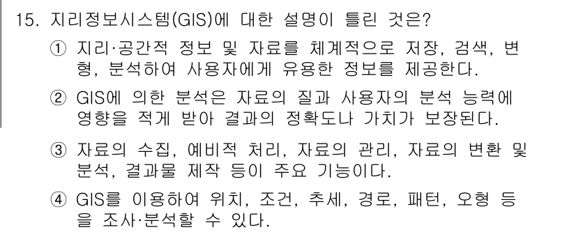 도시계획기사 2021년 15번 - GIS는 지리적 데이터의 수집, 저장, 분석을 통해 사용자에게 정보를 제... 에 관한 핵심 기출문제