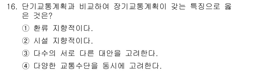 도시계획기사 2021년 16번 - . 시설 지향적이다. 

장기 교통 계획은 인프라 및 시설 중심으로 장기... 에 관한 핵심 기출문제