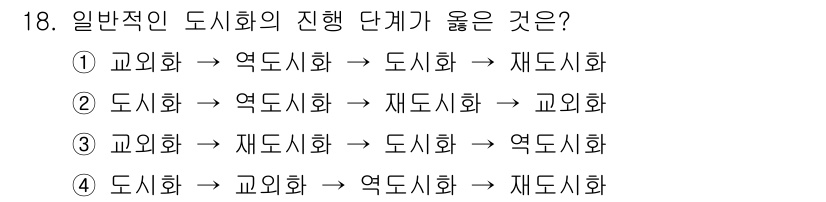 도시계획기사 2021년 18번 - 일반적인 도시화의 진행 단계에서는 초기에는 농촌이 도시로 변모하는 고외화... 에 관한 핵심 기출문제