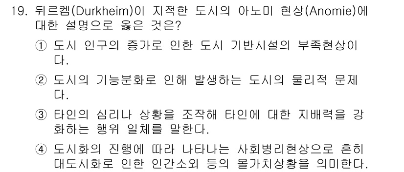 도시계획기사 2021년 19번 - . 도시의 진화에 따라 사회병리현상을 환기하는 대도시화는 특정 인구의 물... 에 관한 핵심 기출문제