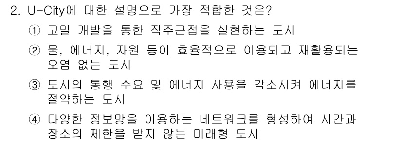 도시계획기사 2021년 2번 - U-City는 정보통신기술(ICT)을 활용해 도시의 효율성을 높이는 스마... 에 관한 핵심 기출문제