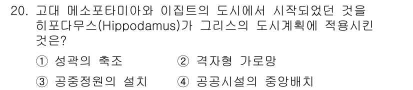 도시계획기사 2021년 20번 - 정답은 2번 '격자형 가로망'입니다. 히포다무스는 도시 설계에서 격자형 ... 에 관한 핵심 기출문제