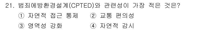 도시계획기사 2021년 21번 - 범죄예방환경설계(CPTED)와 관련성이 가장 적은 것은 "교통 편의성"이... 에 관한 핵심 기출문제