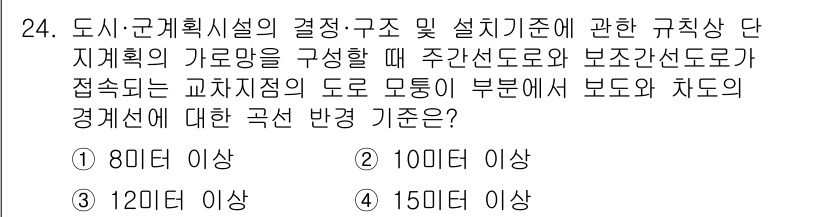 도시계획기사 2021년 24번 - 도시 및 군계획시설의 결정, 구조 및 설치 기준에서 접속하는 도로의 폭은... 에 관한 핵심 기출문제