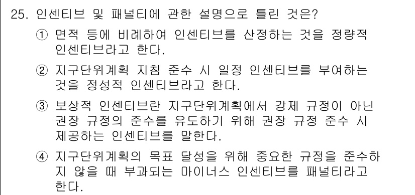도시계획기사 2021년 25번 - 보상적 인센티브는 지구단위계획에서 강제 규정을 유도하기 위해 경량 규정 ... 에 관한 핵심 기출문제