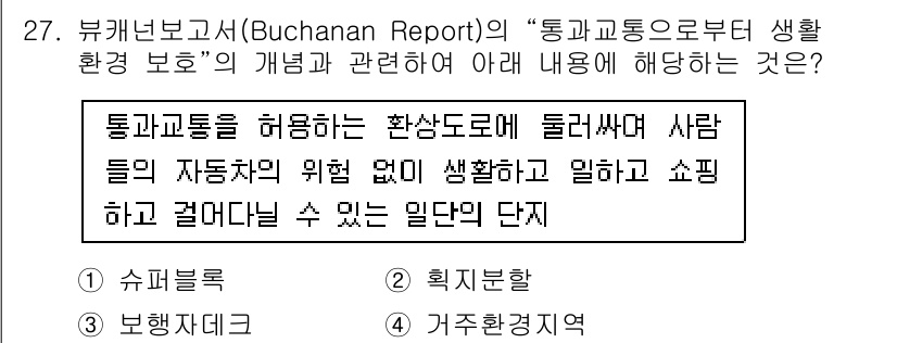 도시계획기사 2021년 27번 - . 거주환경적 측면

해설: Buchanan Report는 도시계획에서 ... 에 관한 핵심 기출문제