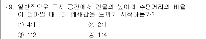 도시계획기사 2021년 29번 - 일반적으로 도시 공간에서 건물의 높이와 수평거리의 비율이 1:4가 되면,... 에 관한 핵심 기출문제