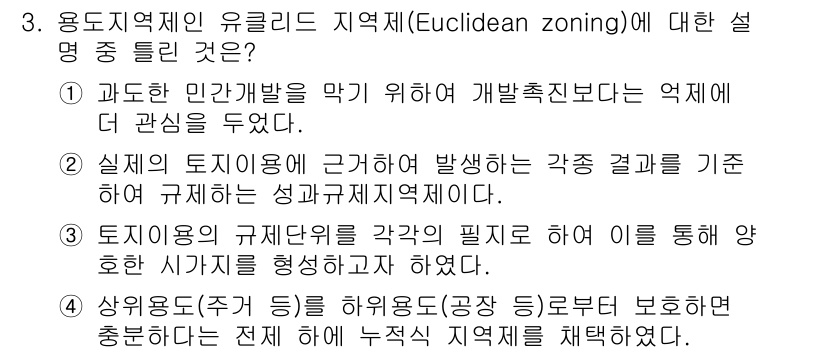 도시계획기사 2021년 3번 - 유클리드 지구계획(Euclidean zoning)은 개발을 하여 지역의 ... 에 관한 핵심 기출문제