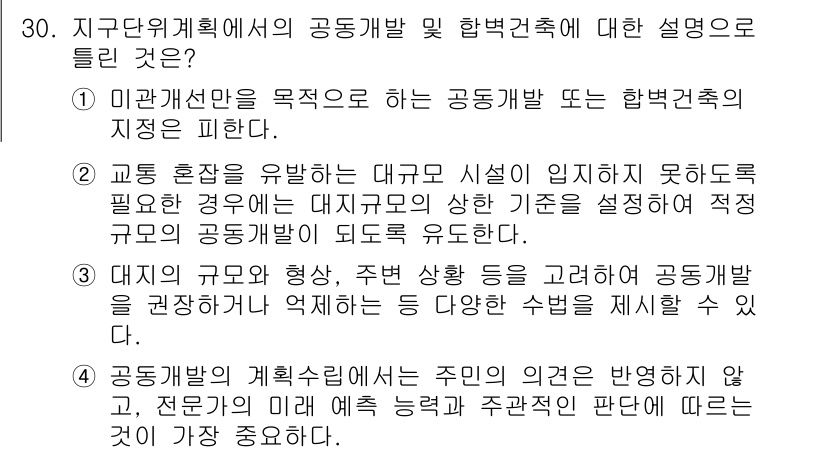 도시계획기사 2021년 30번 - 정답 4번은 대규모 시설이 위치하지 못하는 경우에도 적절한 공동개발이 이... 에 관한 핵심 기출문제
