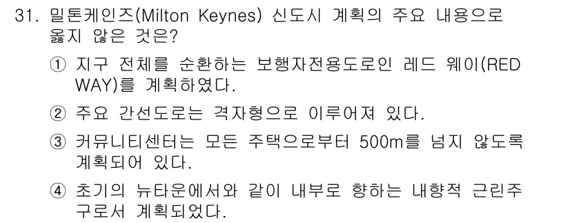 도시계획기사 2021년 31번 - 정답은 4번이다. 커뮤니티 센터의 위치는 주택지에서 500m 이내에 있어... 에 관한 핵심 기출문제