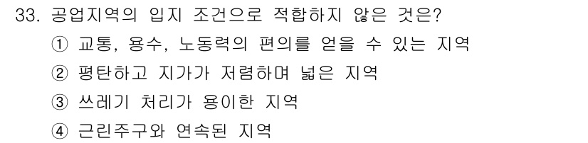 도시계획기사 2021년 33번 - 정답 4번의 이유는 근린주구와 연계된 지역은 주거 지역으로 사용되며, 공... 에 관한 핵심 기출문제