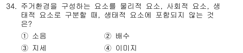 도시계획기사 2021년 34번 - . 이미지

주거환경을 구성하는 요소는 물리적, 사회적, 생태적 요소로 ... 에 관한 핵심 기출문제