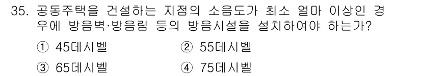 도시계획기사 2021년 35번 - 소음도 기준에 따르면, 공동주택의 경우 방음과 방음림 설치는 최소 소음도... 에 관한 핵심 기출문제