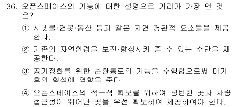 도시계획기사 2021년 36번 - 오스트레일리아의 기능에 대한 설명으로 가장 적절한 것은 "기존의 자연환경... 에 관한 핵심 기출문제