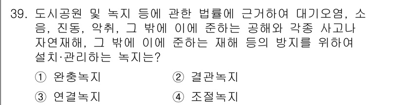 도시계획기사 2021년 39번 - . 완충녹지

완충녹지는 도시와 자연환경 간의 경계를 설정하여 생태계 보... 에 관한 핵심 기출문제