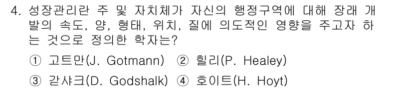 도시계획기사 2021년 4번 - . 갓샬크 (O. Godschalk)

갓샬크는 도시계획에서 성장 관리와... 에 관한 핵심 기출문제
