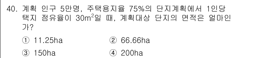 도시계획기사 2021년 40번 - 계획 인구 5만 명의 주택용지 비율이 75%인 경우, 주택 수는 5만 명... 에 관한 핵심 기출문제