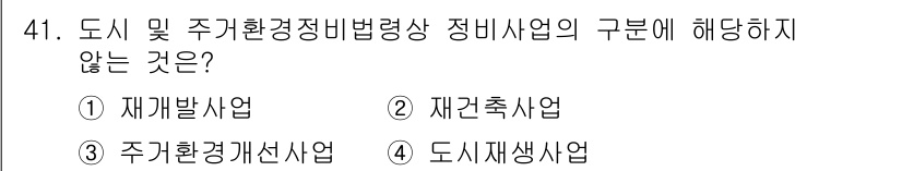 도시계획기사 2021년 41번 - 도시 및 주거환경정비법에 따른 사업 구분에서 "도시재생사업"은 법에 명시... 에 관한 핵심 기출문제