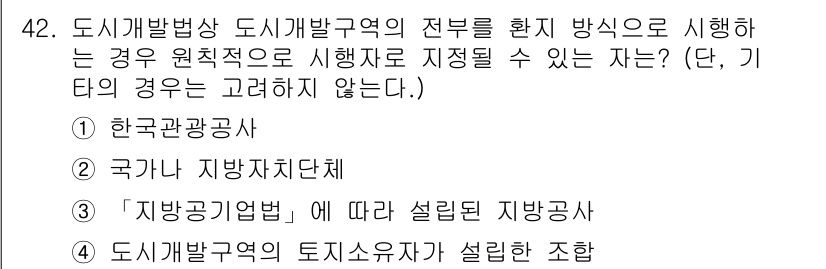 도시계획기사 2021년 42번 - . 도시개발구역의 토지이용자가 설계한 조합은 도시개발 규제를 수행하는 주... 에 관한 핵심 기출문제