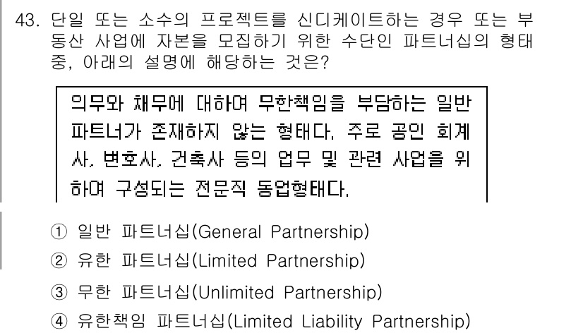 도시계획기사 2021년 43번 - 정답은 4번, 유한책임 파트너십입니다. 유한책임 파트너십은 일부 파트너가... 에 관한 핵심 기출문제