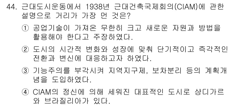 도시계획기사 2021년 44번 - . 정답인 이유는 CIAM이 도시의 변화와 발전을 위해 새로운 자원과 방... 에 관한 핵심 기출문제
