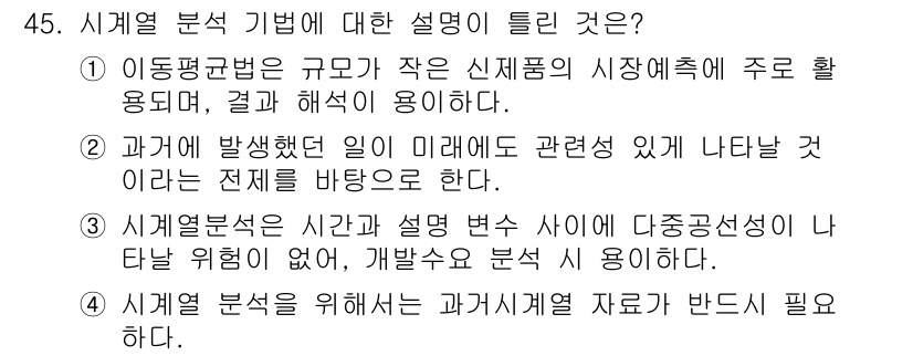 도시계획기사 2021년 45번 - 시계열 분석은 시간에 따른 데이터의 변화를 파악하기 위해 사용되며, 이는... 에 관한 핵심 기출문제