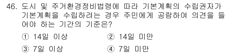 도시계획기사 2021년 46번 - .  
기본계획의 수립자자는 기본계획을 수립하기 전에 지역 주민의 의견을... 에 관한 핵심 기출문제