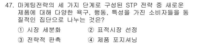 도시계획기사 2021년 47번 - . 시장 세분화

STP 전략(세분화, 타겟팅, 포지셔닝)에서 시장 세분... 에 관한 핵심 기출문제