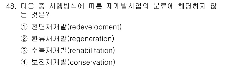 도시계획기사 2021년 48번 - 해당 자격증의 핵심 개념을 묻는 객관식 문제