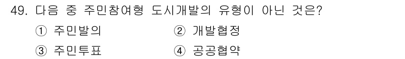 도시계획기사 2021년 49번 - 정답은 4번 공공협약이다. 주민참여형 도시개발은 주민의 의견과 참여를 기... 에 관한 핵심 기출문제
