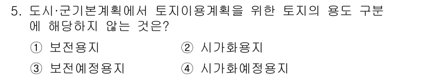 도시계획기사 2021년 5번 - 정답은 3번, 시가화예정용지입니다. 도시계획에서 토지이용계획은 주로 보존... 에 관한 핵심 기출문제