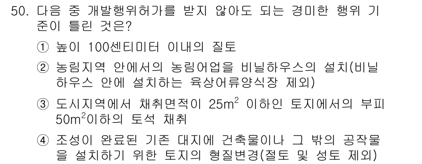 도시계획기사 2021년 50번 - .  
농림축산식품부의 설치 기준에 맞지 않기 때문입니다. 농림축산식품부... 에 관한 핵심 기출문제