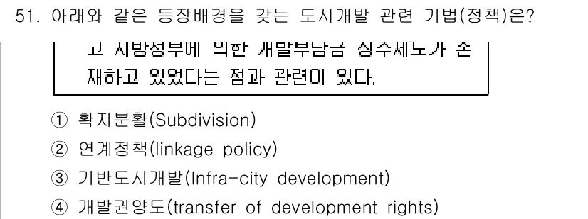 도시계획기사 2021년 51번 - 정답은 ② 연계정책(linkage policy)이다. 이는 도시개발과 관... 에 관한 핵심 기출문제