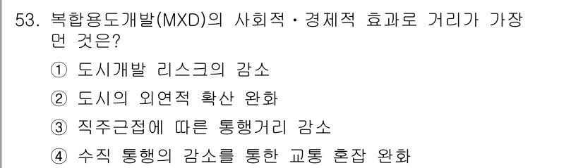 도시계획기사 2021년 53번 - . 수직 통행의 감소를 통한 교통 혼잡 완화.

해설: 복합용도개발(MX... 에 관한 핵심 기출문제