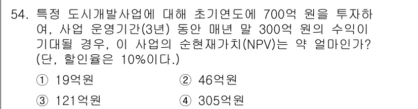 도시계획기사 2021년 54번 - 특정 도시개발사업에 대한 초기 투자금이 700억 원이고, 매년 300억 ... 에 관한 핵심 기출문제