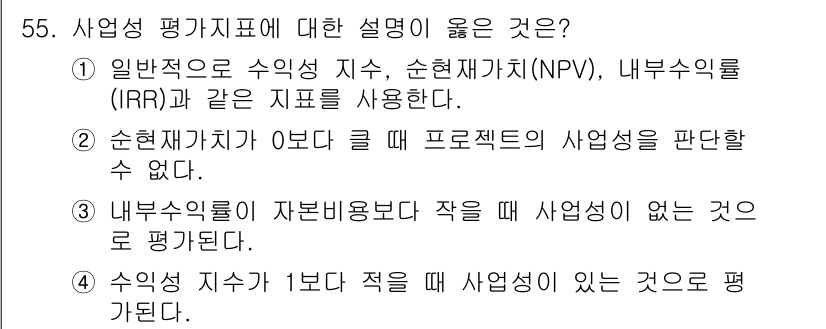 도시계획기사 2021년 55번 - 1. 사업성 평가지표는 NPV와 IRR 같은 재무적 지표를 사용하여 프로... 에 관한 핵심 기출문제